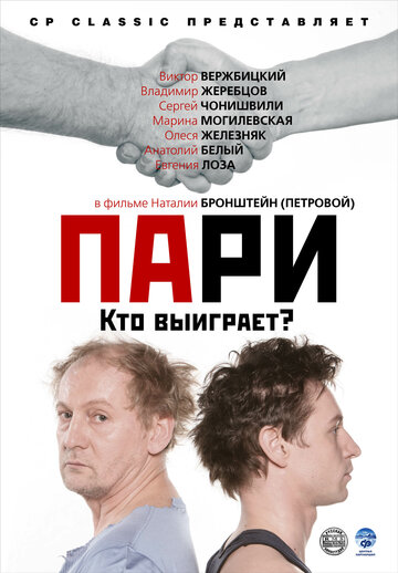 Пари трейлер (2008)