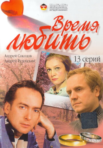 Время любить трейлер (2002)