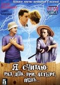 Я считаю: раз, два, три, четыре, пять трейлер (2007)