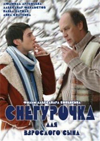 Снегурочка для взрослого сына трейлер (2007)