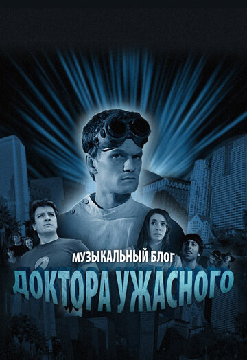 Музыкальный блог Доктора Ужасного трейлер (2008)