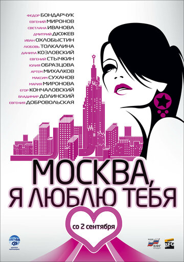 Москва, я люблю тебя! 2009 трейлер (2009)