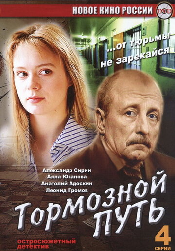 Тормозной путь трейлер (2008)