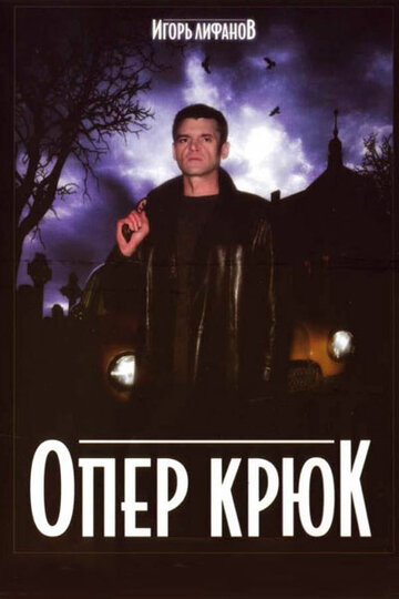 Опер Крюк трейлер (2007)