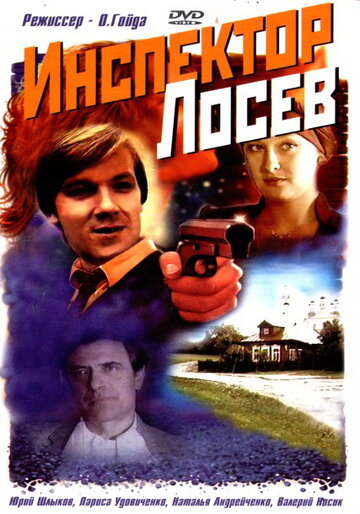 Инспектор Лосев трейлер (1982)