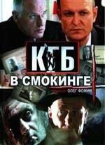 КГБ в смокинге 2005 трейлер (2005)