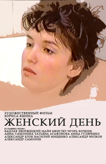 Женский день трейлер (1990)