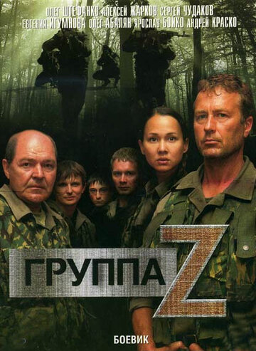 Группа «Зета» трейлер (2007)