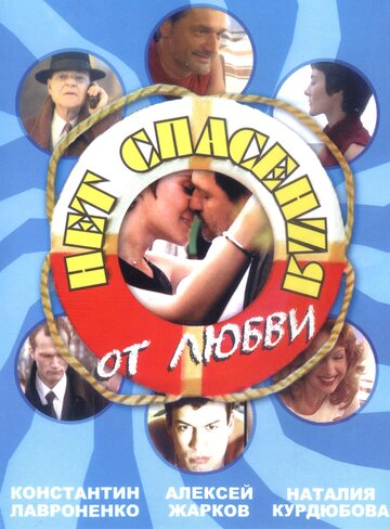 Нет спасения от любви трейлер (2003)