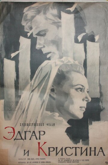 Эдгар и Кристина трейлер (1966)