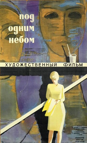Под одним небом трейлер (1961)