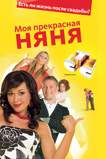 Моя прекрасная няня 2: Жизнь после свадьбы 2008 трейлер (2008)