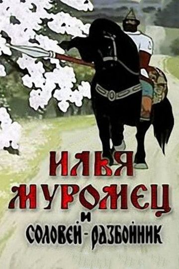 Илья Муромец и Соловей Разбойник трейлер (1978)