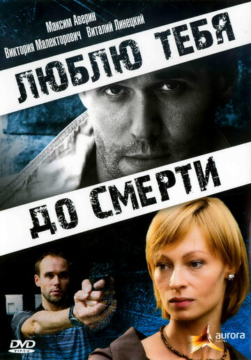 Люблю тебя до смерти 2007 трейлер (2007)