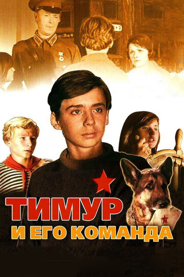 Тимур и его команда трейлер (1976)