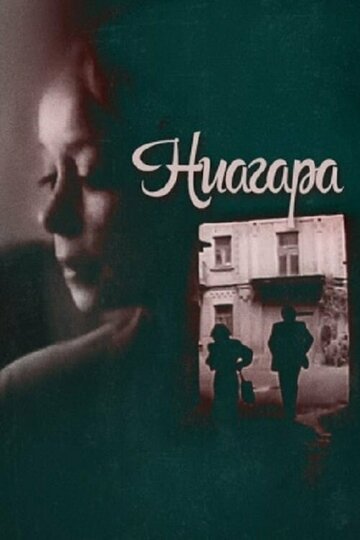 Ниагара 1991 трейлер (1991)