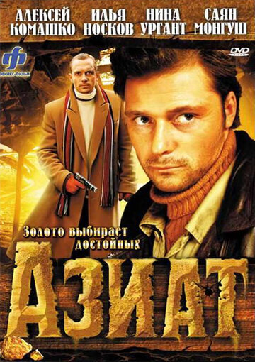 Азиат трейлер (2008)