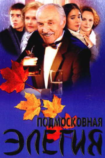 Подмосковная элегия трейлер (2002)