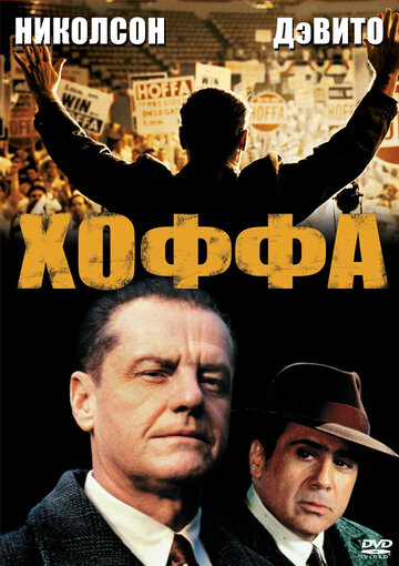 Хоффа 1992 трейлер (1992)