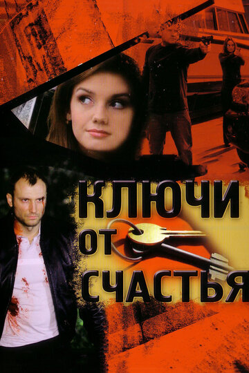 Ключи от счастья (2009)