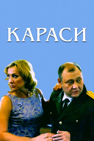 Караси 2008 трейлер (2008)