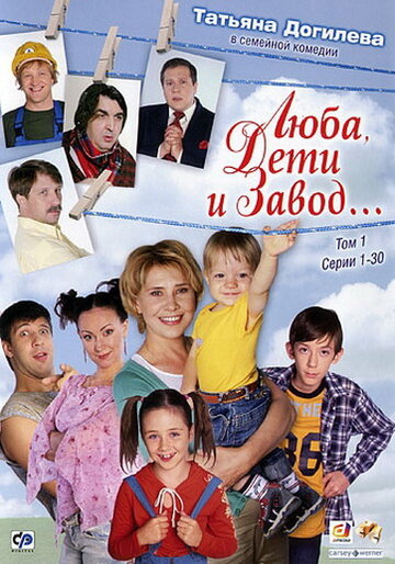 Люба, дети и завод… трейлер (2005)
