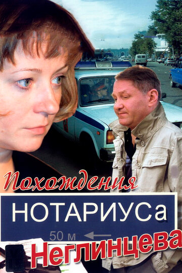 Похождения нотариуса Неглинцева трейлер (2008)