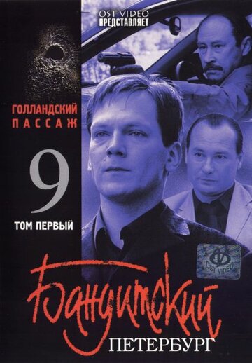 Бандитский Петербург 9: Голландский Пассаж трейлер (2006)