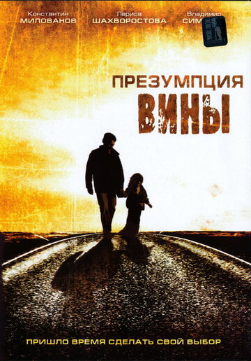 Презумпция вины 2007 трейлер (2007)