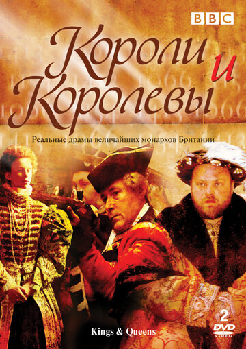 Короли и королевы трейлер (2002)