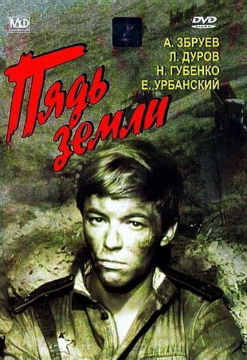 Пядь земли трейлер (1964)
