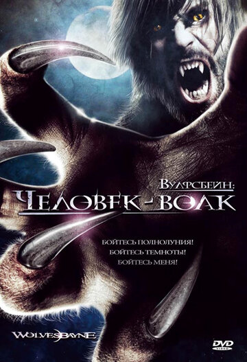 Вулфсбейн: Человек-волк трейлер (2009)
