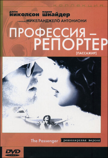 Профессия: Репортер 1975 трейлер (1975)