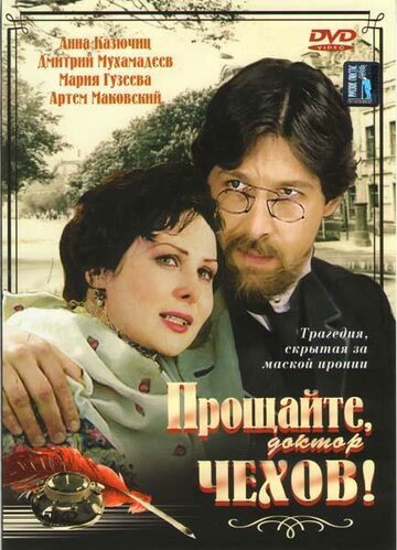 Прощайте, доктор Чехов! 2007 трейлер (2007)