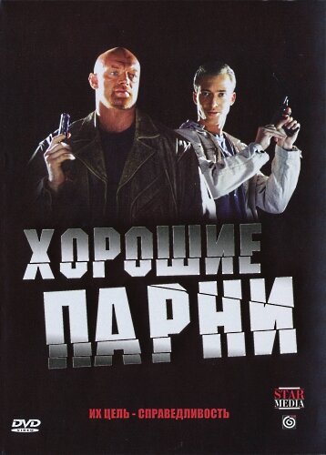 Хорошие парни 2008 трейлер (2008)