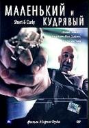 Маленький и кудрявый трейлер (2005)