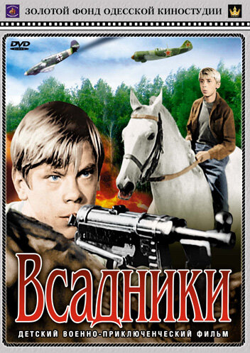 Всадники трейлер (1972)