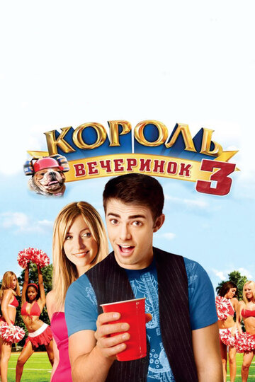 Король вечеринок 3 2009 трейлер (2009)