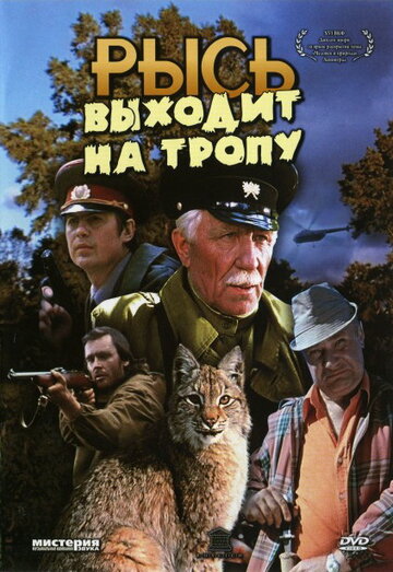 Рысь выходит на тропу трейлер (1982)