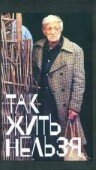 Так жить нельзя 1990 трейлер (1990)