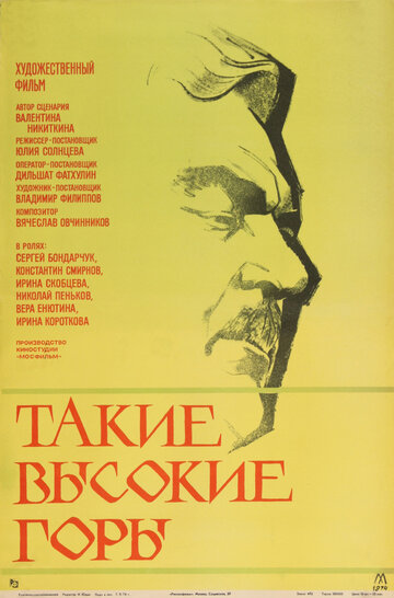 Такие высокие горы трейлер (1974)