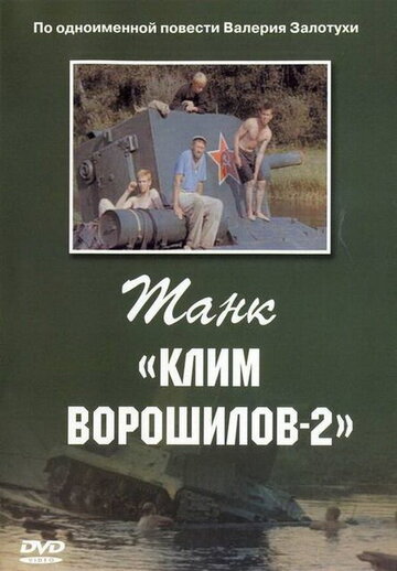 Танк 'Клим Ворошилов-2' 1990 трейлер (1990)