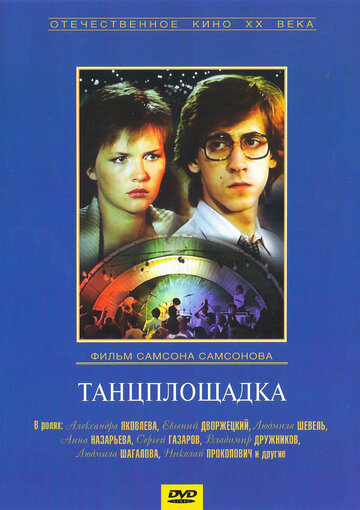Танцплощадка трейлер (1985)