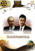 Телохранитель трейлер (1991)