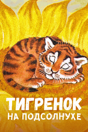 Тигренок на подсолнухе (1981)