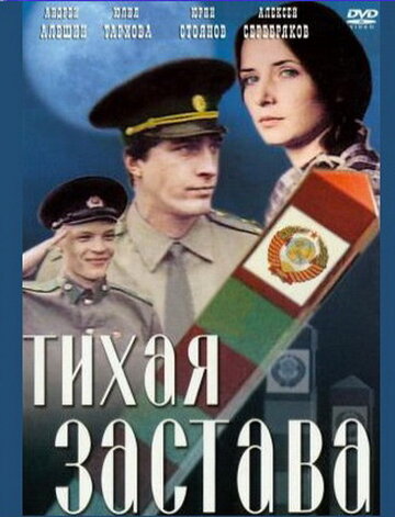 Тихая застава трейлер (1985)