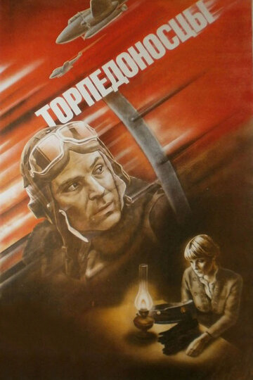 Торпедоносцы трейлер (1983)
