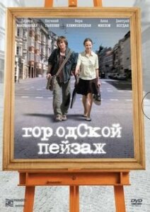 Городской пейзаж 2007 трейлер (2007)