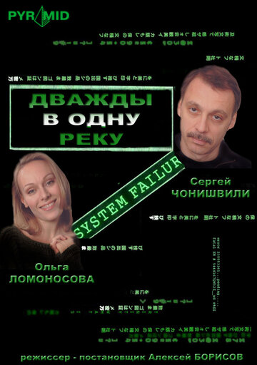 Дважды в одну реку (2008)