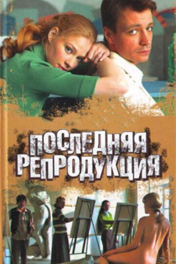 Последняя репродукция трейлер (2007)